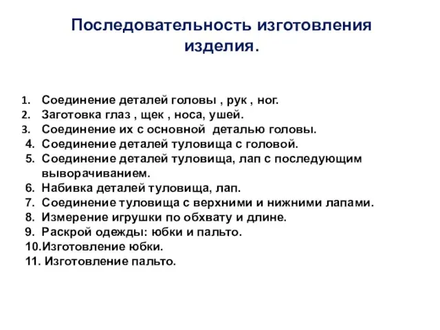 Последовательность изготовления изделия. Соединение деталей головы , рук , ног. Заготовка глаз