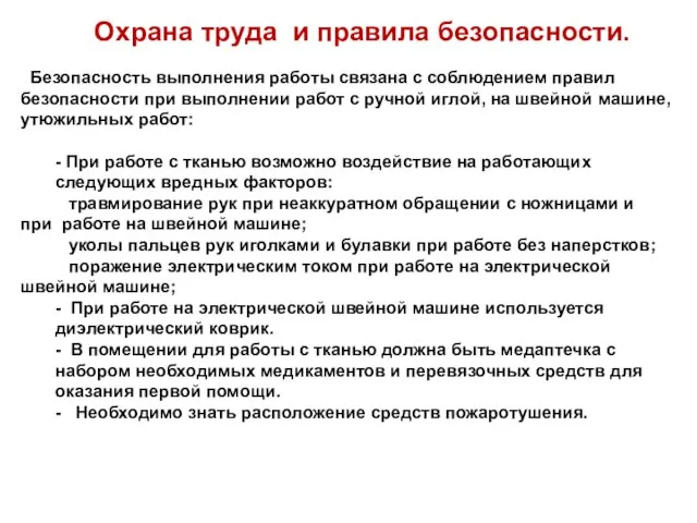 Охрана труда и правила безопасности. Безопасность выполнения работы связана с соблюдением правил