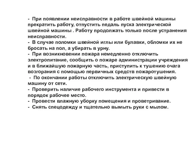 - При появлении неисправности в работе швейной машины прекратить работу, отпустить педаль