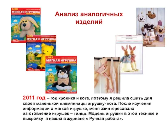 Анализ аналогичных изделий 2011 год – год кролика и кота, поэтому я