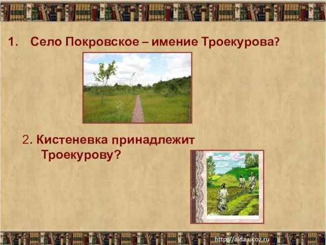 * Село Покровское – имение Троекурова? 2. Кистеневка принадлежит Троекурову?