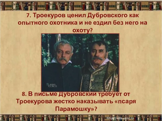 8. В письме Дубровский требует от Троекурова жестко наказывать «псаря Парамошку»? *