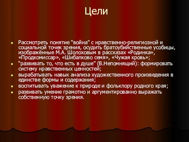 Цели Рассмотреть понятие “война” с нравственно-религиозной и социальной точек зрения, осудить братоубийственные