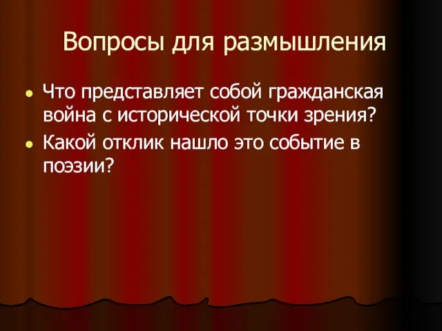 Вопросы для размышления Что представляет собой гражданская война с исторической точки зрения?