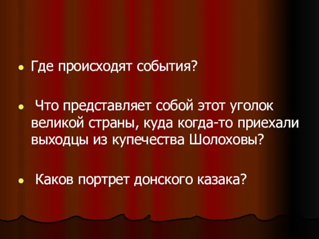 Где происходят события? Что представляет собой этот уголок великой страны, куда когда-то