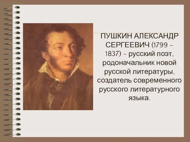 ПУШКИН АЛЕКСАНДР СЕРГЕЕВИЧ (1799 – 1837) - русский поэт, родоначальник новой русской