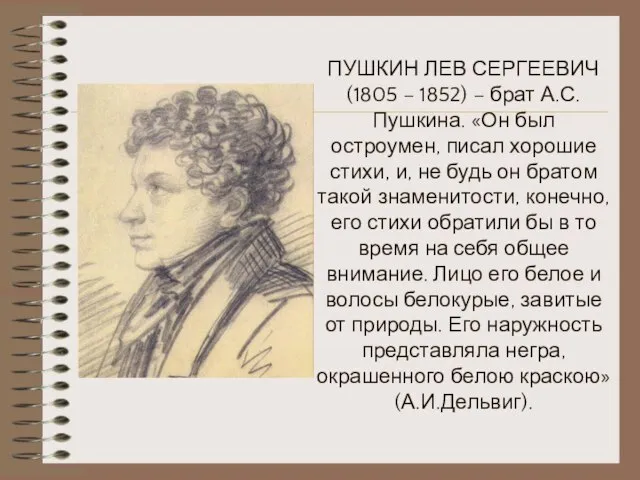 ПУШКИН ЛЕВ СЕРГЕЕВИЧ (1805 – 1852) – брат А.С.Пушкина. «Он был остроумен,