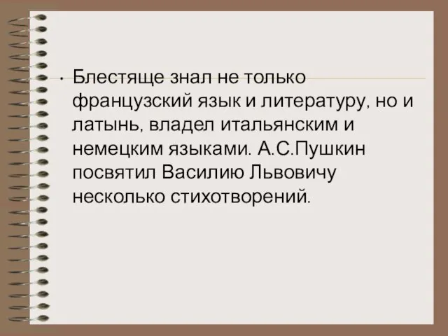 Блестяще знал не только французский язык и литературу, но и латынь, владел