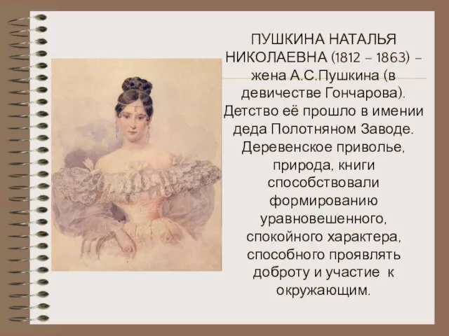 ПУШКИНА НАТАЛЬЯ НИКОЛАЕВНА (1812 – 1863) – жена А.С.Пушкина (в девичестве Гончарова).