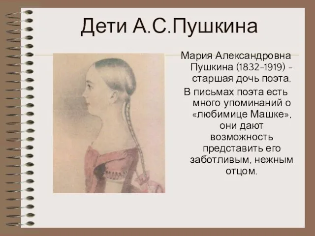 Дети А.С.Пушкина Мария Александровна Пушкина (1832-1919) - старшая дочь поэта. В письмах