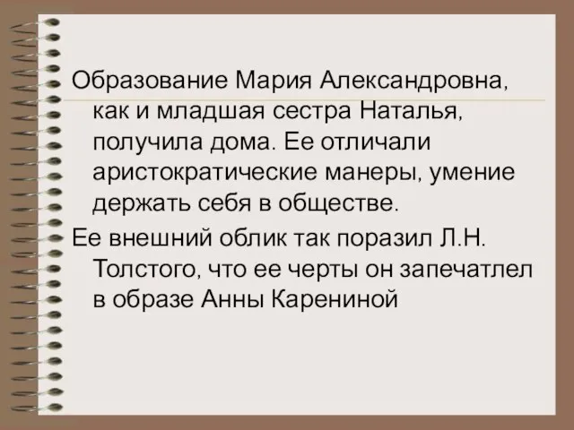 Образование Мария Александровна, как и младшая сестра Наталья, получила дома. Ее отличали