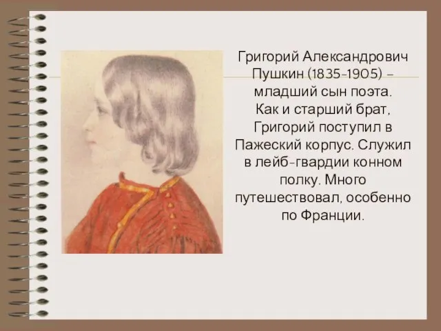 Григорий Александрович Пушкин (1835-1905) – младший сын поэта. Как и старший брат,