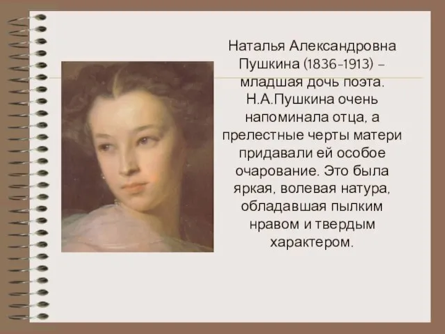 Наталья Александровна Пушкина (1836-1913) – младшая дочь поэта. Н.А.Пушкина очень напоминала отца,