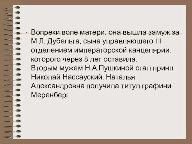 Вопреки воле матери, она вышла замуж за М.Л. Дубельта, сына управляющего III