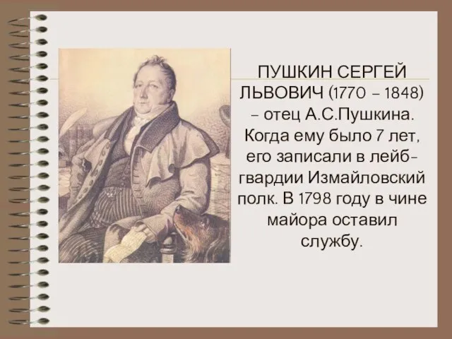 ПУШКИН СЕРГЕЙ ЛЬВОВИЧ (1770 – 1848) – отец А.С.Пушкина. Когда ему было