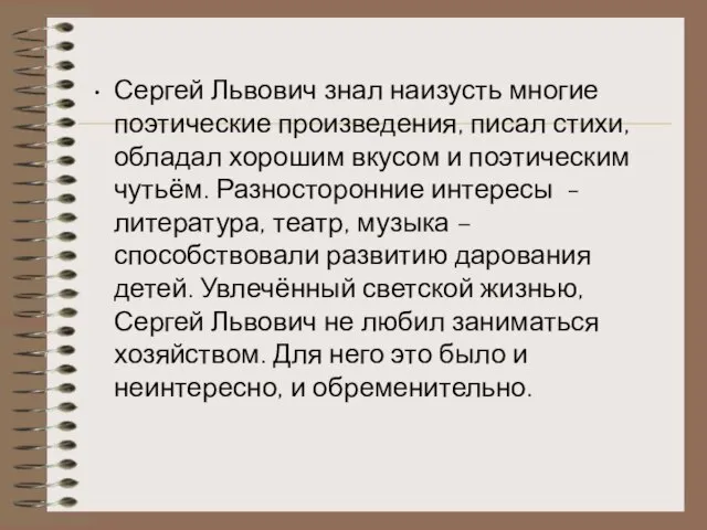 Сергей Львович знал наизусть многие поэтические произведения, писал стихи, обладал хорошим вкусом