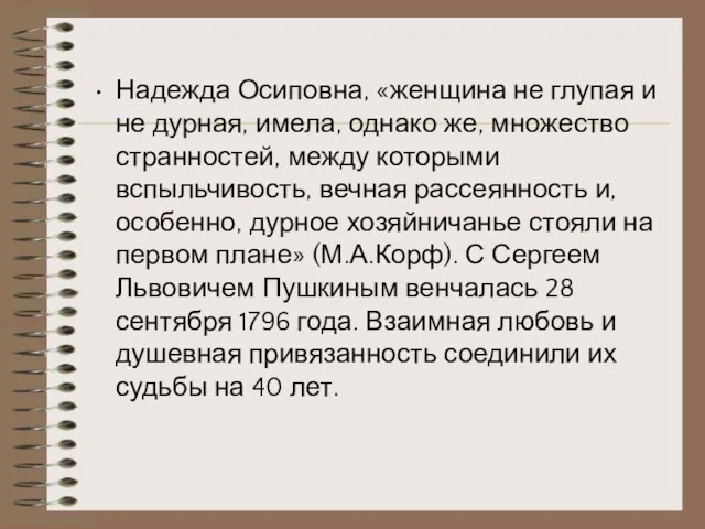 Надежда Осиповна, «женщина не глупая и не дурная, имела, однако же, множество