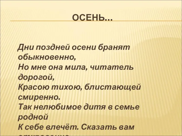 ОСЕНЬ… Дни поздней осени бранят обыкновенно, Но мне она мила, читатель дорогой,