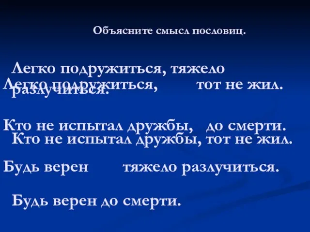 Объясните смысл пословиц. Легко подружиться, тот не жил. Кто не испытал дружбы,