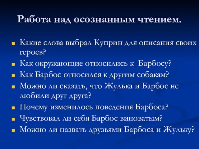 Работа над осознанным чтением. Какие слова выбрал Куприн для описания своих героев?