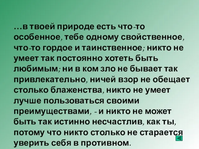 …в твоей природе есть что-то особенное, тебе одному свойственное, что-то гордое и