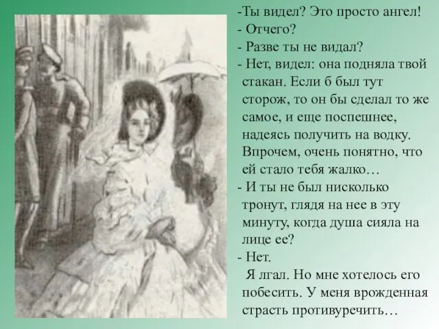 Ты видел? Это просто ангел! Отчего? Разве ты не видал? Нет, видел: