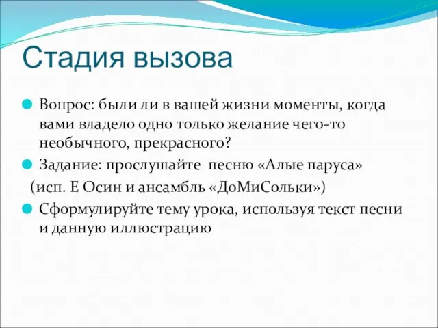 Стадия вызова Вопрос: были ли в вашей жизни моменты, когда вами владело