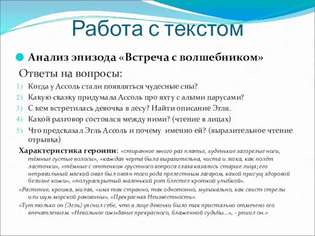 Работа с текстом Анализ эпизода «Встреча с волшебником» Ответы на вопросы: Когда