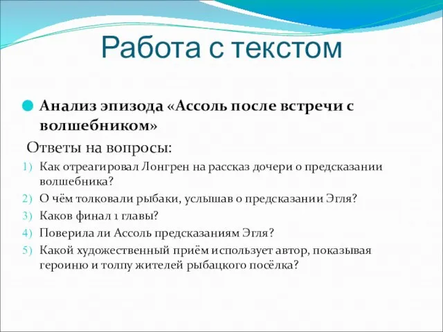 Работа с текстом Анализ эпизода «Ассоль после встречи с волшебником» Ответы на