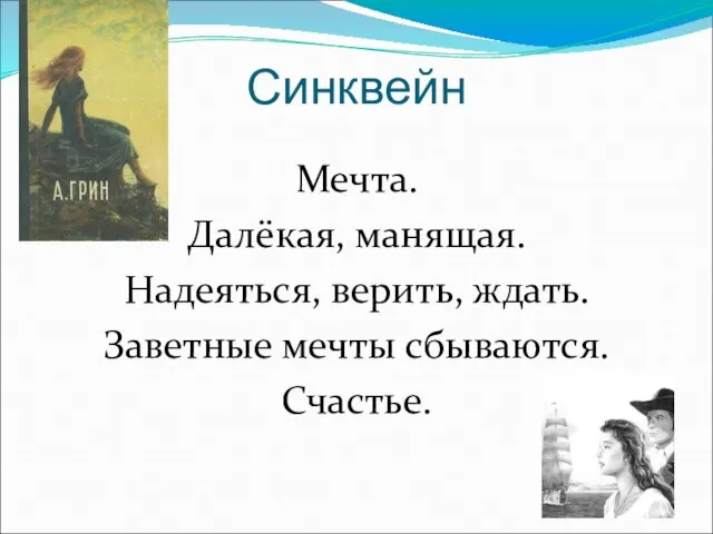 Синквейн Мечта. Далёкая, манящая. Надеяться, верить, ждать. Заветные мечты сбываются. Счастье.