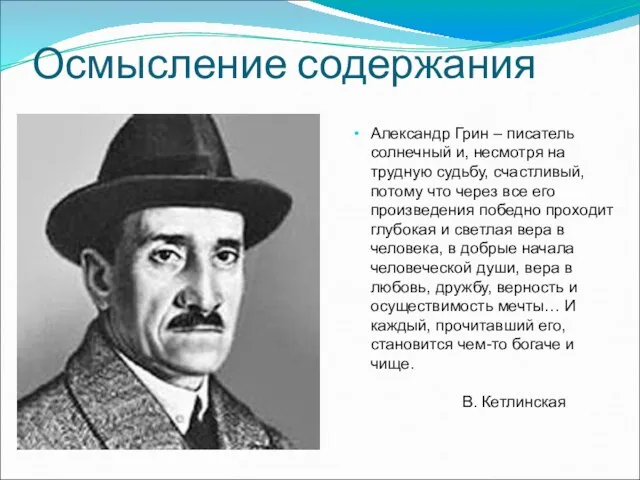 Осмысление содержания Александр Грин – писатель солнечный и, несмотря на трудную судьбу,