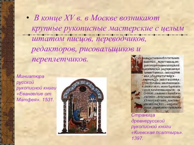В конце XV в. в Москве возникают крупные рукописные мастерские с целым