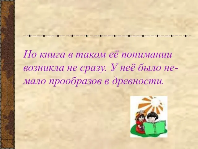 Но книга в таком её понимании возникла не сразу. У неё было