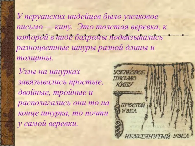 У перуанских индейцев было узелковое письмо — кипу. Это толстая веревка, к