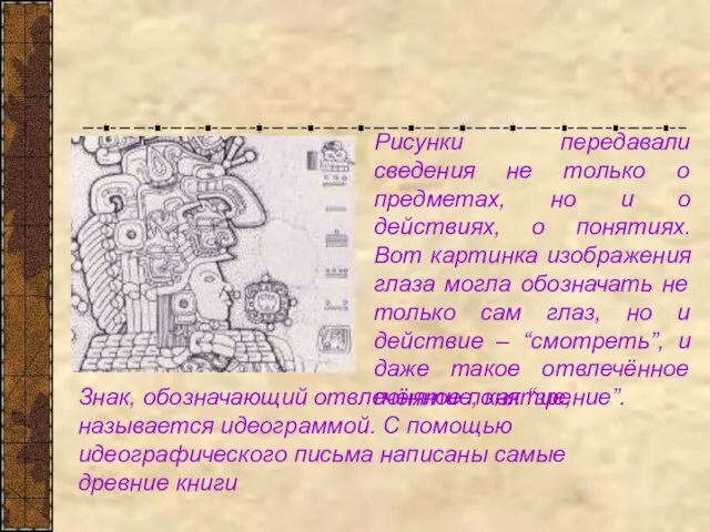 Рисунки передавали сведения не только о предметах, но и о действиях, о