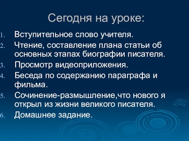 Сегодня на уроке: Вступительное слово учителя. Чтение, составление плана статьи об основных