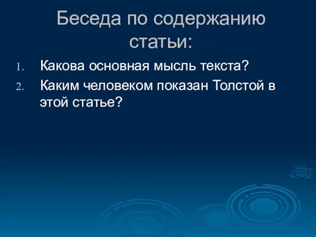 Беседа по содержанию статьи: Какова основная мысль текста? Каким человеком показан Толстой в этой статье?