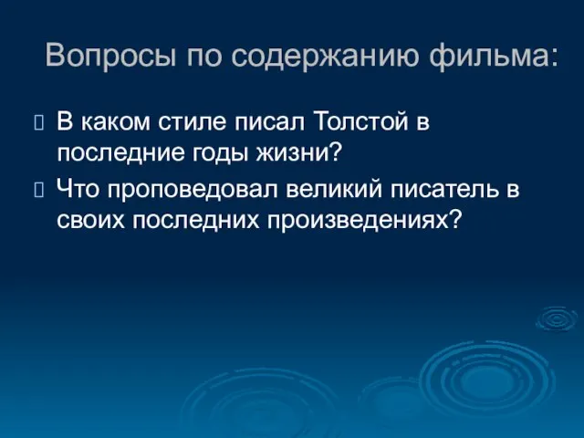 Вопросы по содержанию фильма: В каком стиле писал Толстой в последние годы