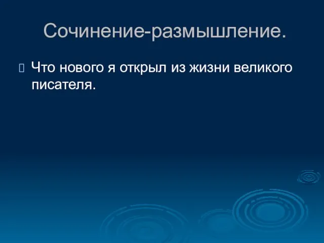 Сочинение-размышление. Что нового я открыл из жизни великого писателя.