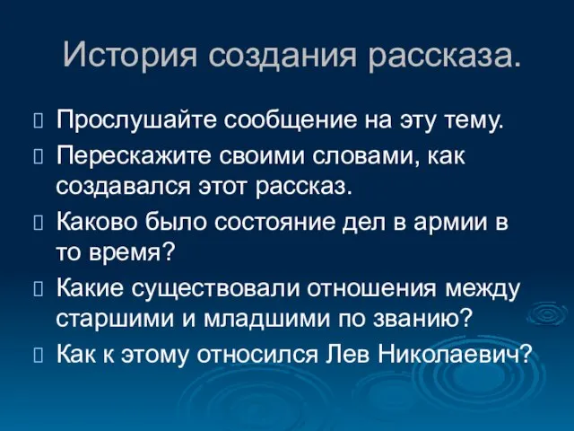 История создания рассказа. Прослушайте сообщение на эту тему. Перескажите своими словами, как