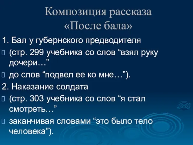 Композиция рассказа «После бала» 1. Бал у губернского предводителя (стр. 299 учебника