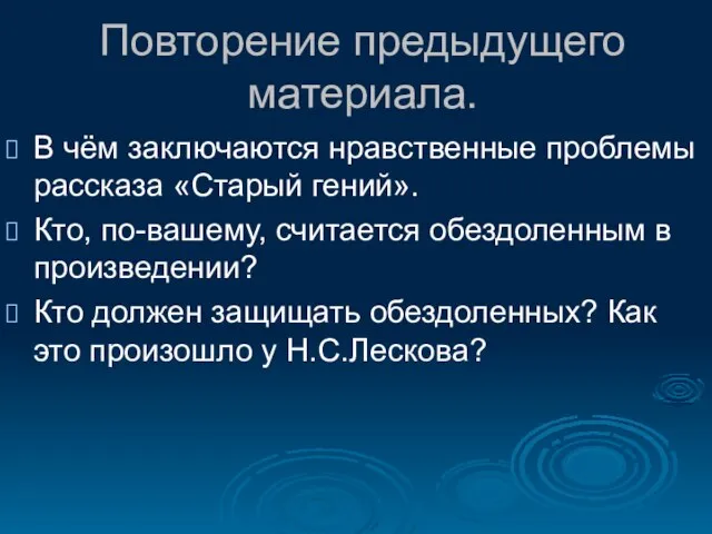 Повторение предыдущего материала. В чём заключаются нравственные проблемы рассказа «Старый гений». Кто,