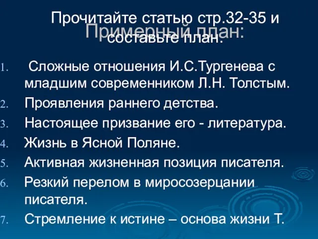 Примерный план: Сложные отношения И.С.Тургенева с младшим современником Л.Н. Толстым. Проявления раннего