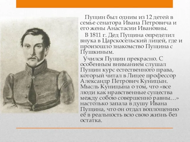 Пущин был одним из 12 детей в семье сенатора Ивана Петровича и