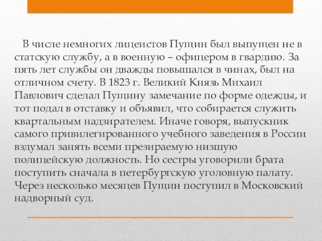 В числе немногих лицеистов Пущин был выпущен не в статскую службу, а