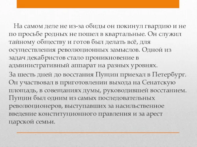 На самом деле не из-за обиды он покинул гвардию и не по