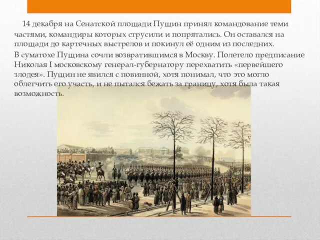 14 декабря на Сенатской площади Пущин принял командование теми частями, командиры которых