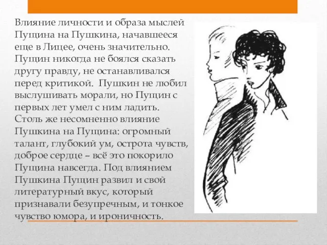 Влияние личности и образа мыслей Пущина на Пушкина, начавшееся еще в Лицее,