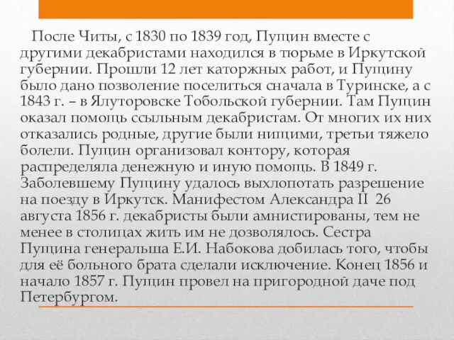 После Читы, с 1830 по 1839 год, Пущин вместе с другими декабристами