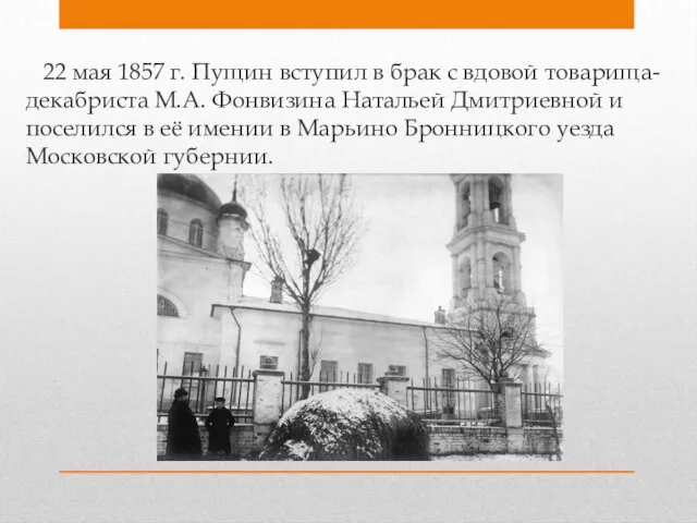 22 мая 1857 г. Пущин вступил в брак с вдовой товарища-декабриста М.А.